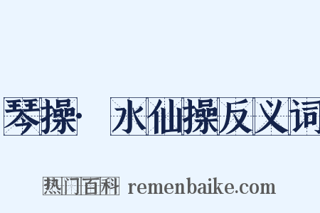 琴操·水仙操反义词是什么意思的图片